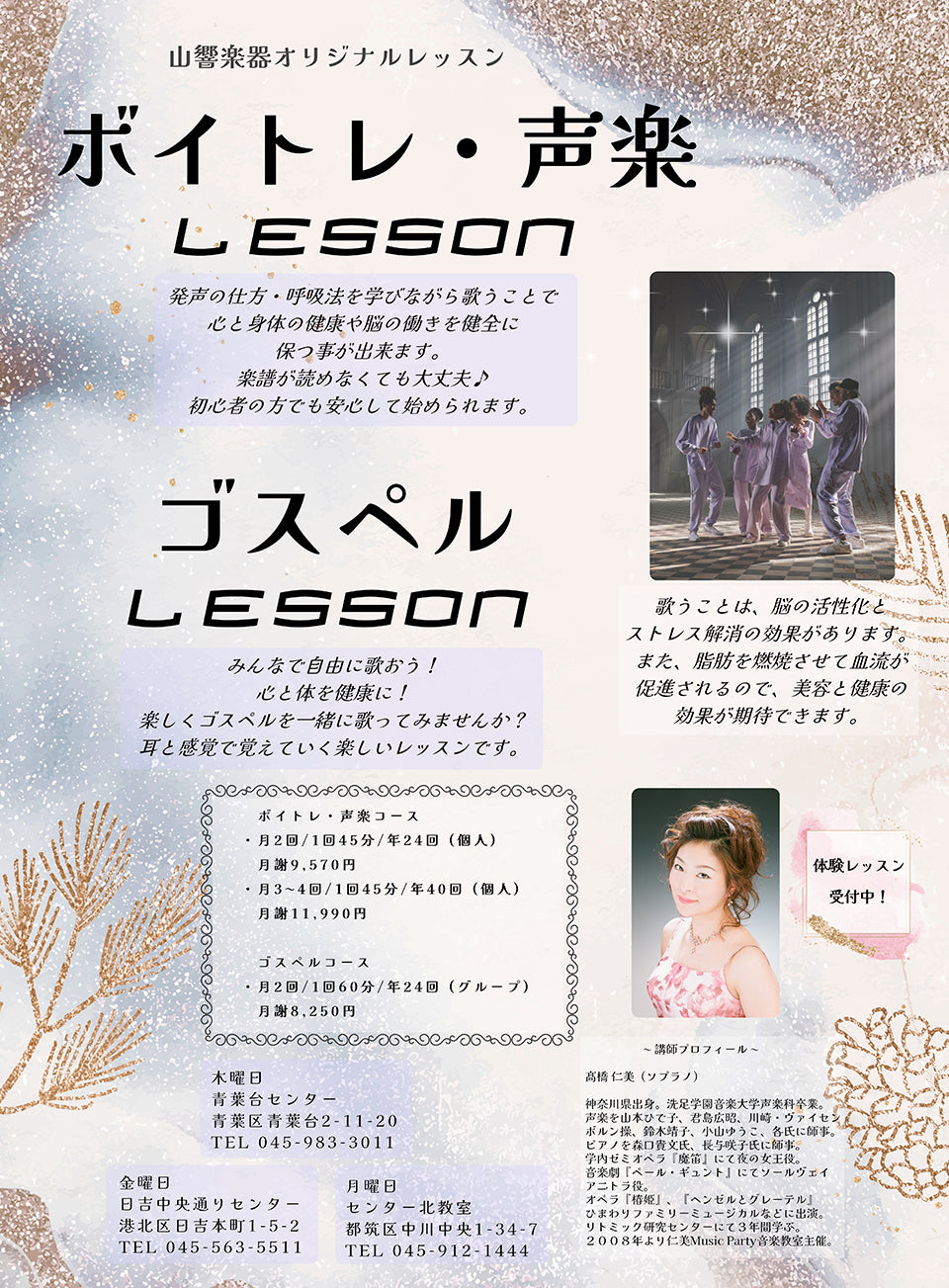 ボイトレ・声楽レッスン（高橋仁美） – 山響楽器店オリジナルレッスン