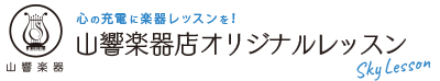 山響楽器店オリジナルレッスン logo